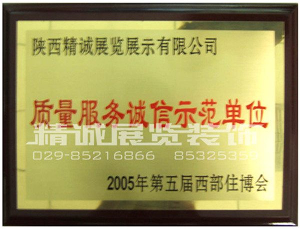 住博會榮獲（質(zhì)量服務(wù)誠信示范單位）