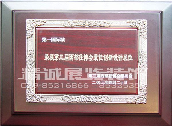 住博會(huì)榮獲（較佳創(chuàng)新設(shè)計(jì)展位）