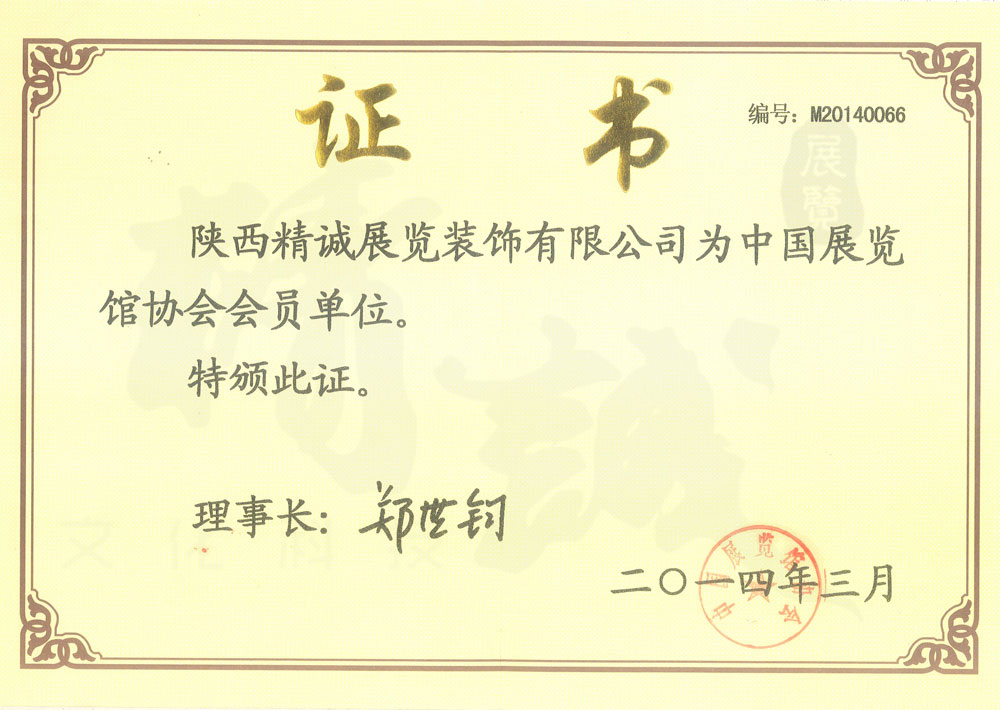 中國(guó)展覽館會(huì)員單位