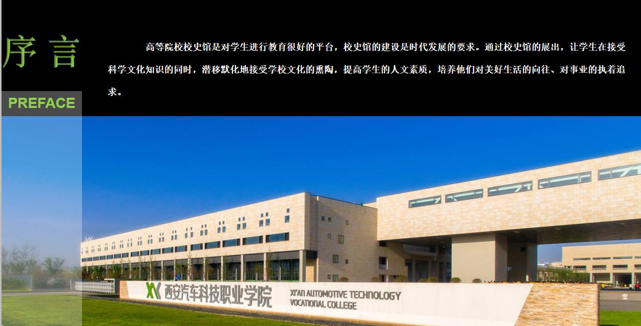 西安汽車(chē)職業(yè)學(xué)院校史展覽館設(shè)計(jì)方案 西安汽車(chē)職業(yè)學(xué)院校史展覽館設(shè)計(jì)方案