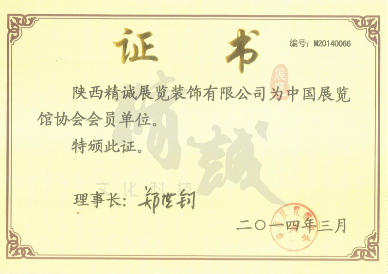 精誠展覽展館展廳行業資質 精誠展覽展館展廳行業資質