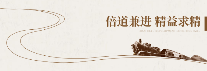 鐵路展館設(shè)計(jì)施工-陜西鐵路陳列館案例展示 鐵路展館設(shè)計(jì)施工-陜西鐵路陳列館案例展示