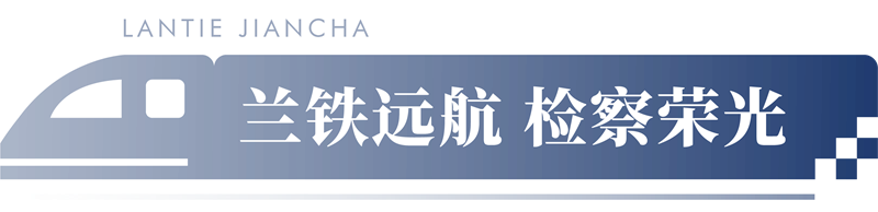 蘭鐵遠航 檢察榮光丨蘭鐵檢察分院院史展廳 蘭鐵遠航 檢察榮光丨蘭鐵檢察分院院史展廳