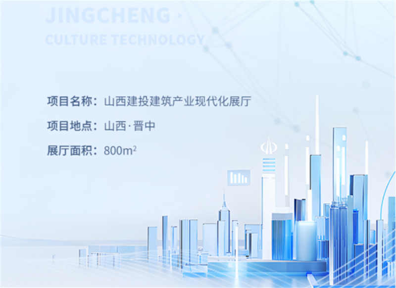 數智建造 裝配未來丨山西建投建筑產業現代化展示中心 數智建造 裝配未來丨山西建投建筑產業現代化展示中心
