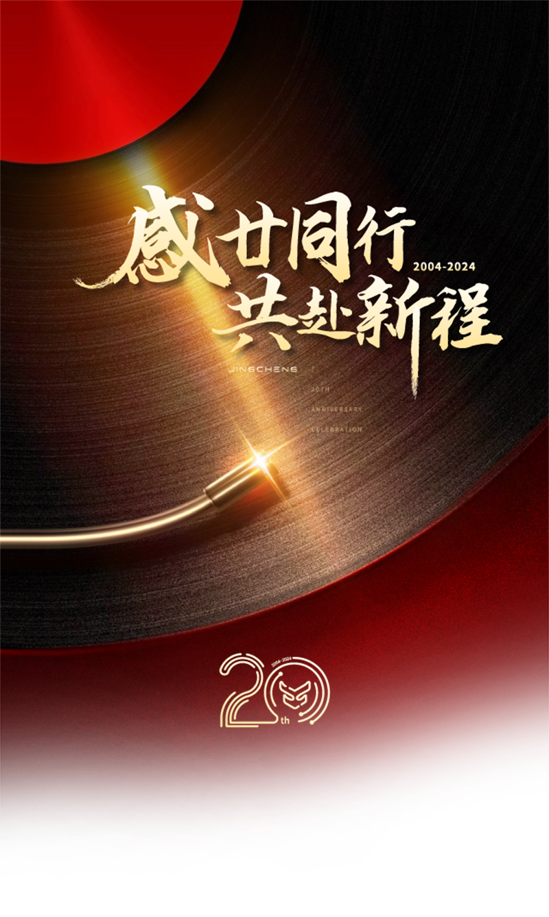 精誠2025新春年會暨20周年慶典圓滿落幕 精誠2025新春年會暨20周年慶典圓滿落幕